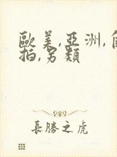 欧美,亚洲,自拍,另类