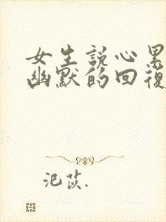 女生说心累怎么幽默的回复封面