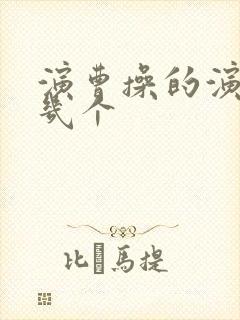 演曹操的演员有几个