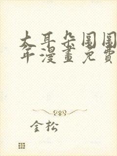 大耳朵图图毁童年漫画免费看