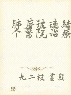 肺磨玻璃结节哪个医院治疗好封面