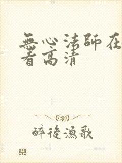 无心法师在线观看高清