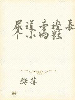 尿道旁边长了一个小肉粒