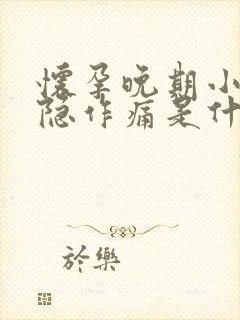 怀孕晚期小腹隐隐作痛是什么原因