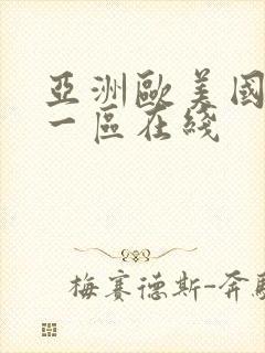 亚洲欧美国产第一区在线