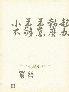 小弟弟勃起硬度不够怎么办封面