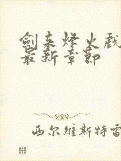 剑来烽火戏诸侯最新章节