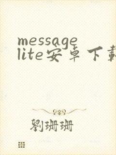 messagelite安卓下载