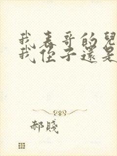 我表哥的儿子是我侄子还是外甥