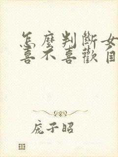 怎么判断女同学喜不喜欢自己