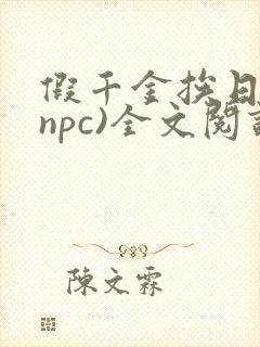假千金挨日记(npc)全文阅读
