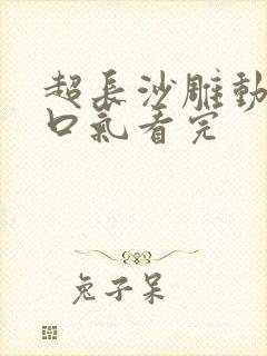 超长沙雕动画一口气看完