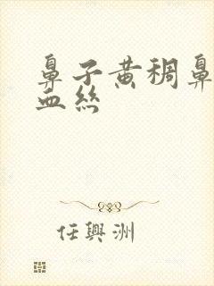 鼻子黄稠鼻涕有血丝