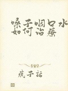 嗓子咽口水都疼如何治疗