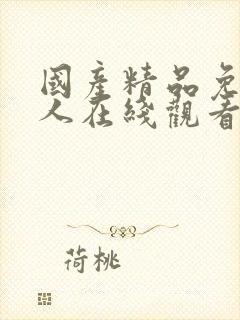 国产精品免费成人在线观看