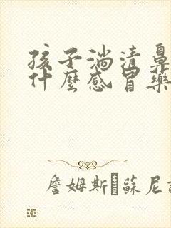 孩子淌清鼻涕吃什么感冒药