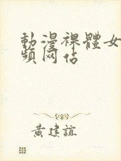 动漫裸体女人视频网站