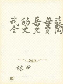 我的岳母苏沛真全文免费阅读封面