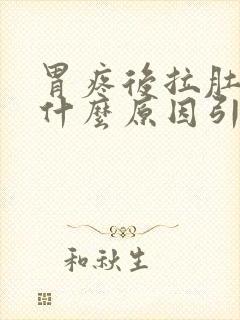 胃疼后拉肚子是什么原因引起的