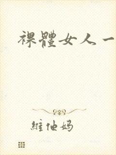 裸体女人一级片