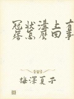 冠状沟上有肉疙瘩怎么回事封面