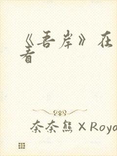 《吾岸》在哪里看