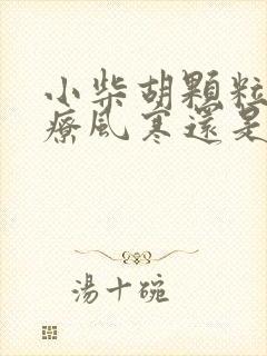 小柴胡颗粒是治疗风寒还是风热感冒