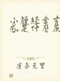 小腹经常有坠胀感是什么原因