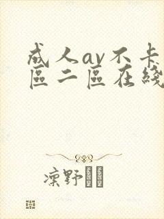 成人av不卡一区二区在线播放