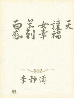 白羊女让天秤男感到幸福