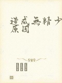 造成无精少精的原因