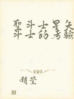 圣斗士星矢重生斗士的考验