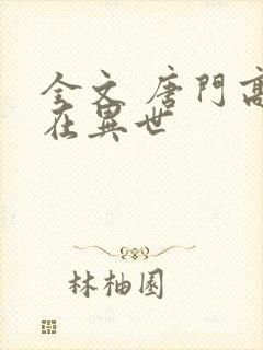 全文 唐门高手在异世