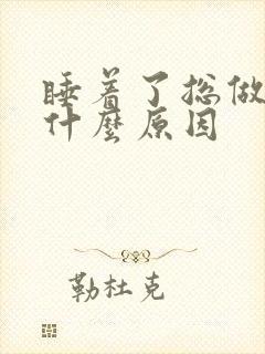 睡着了总做梦是什么原因