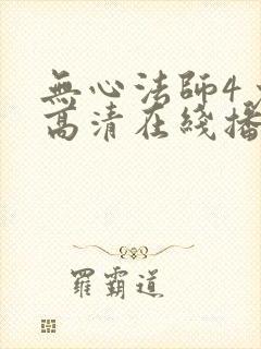 无心法师4免费高清在线播放