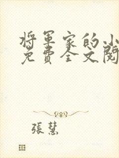 将军家的小娇娘免费全文阅读