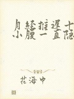 月经推迟十天,小腹一直隐隐作痛