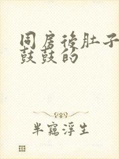 同房后肚子胀胀鼓鼓的封面