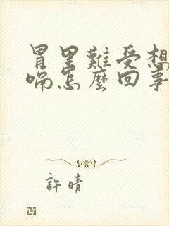 胃里难受想吐打嗝怎么回事封面