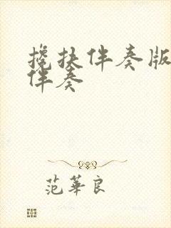 搀扶伴奏版原版伴奏