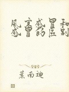 风寒感冒和风热感冒的区别和症状