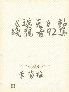 《遮天》动漫在线观看92集