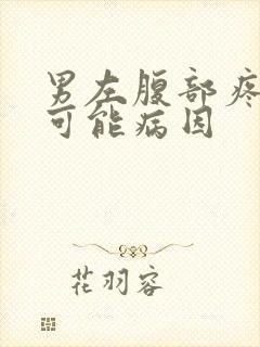 男左腹部疼痛的可能病因