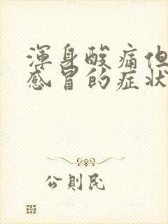 浑身酸痛但没有感冒的症状也没有发烧