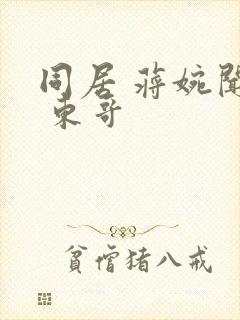 同居 蒋婉闻烬 东哥封面