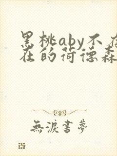 黑桃aby不存在的荷德森笔趣阁