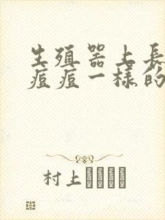 生殖器上长了个痘痘一样的东西