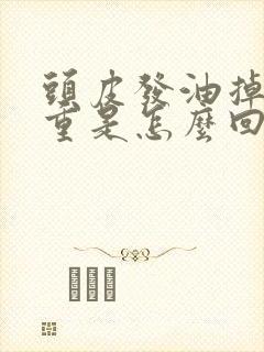 头皮发油掉发严重是怎么回事