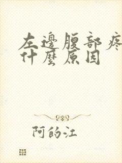 左边腹部疼痛是什么原因