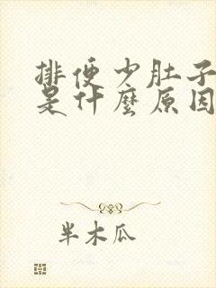 排便少肚子胀鼓是什么原因